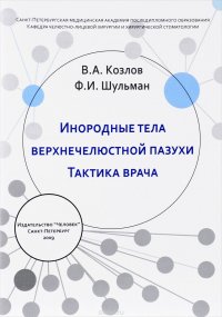 Инородные тела верхнечелюстной пазухи тактика врача. Учебное пособие