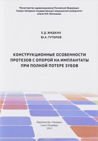 Конструкционные особенности протезов с опорой на имплантаты при полной потере зубов. Учебное пособие