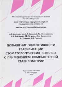 Повышение эффективности реабилитации стоматологических больных с применением компьютерной стабилометрии