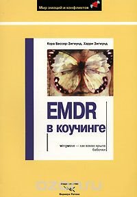 EMDR в коучинге