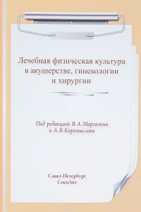 Евгений Ачкасов, Александр Коромыслов, Владимир Маргазин - «ЛФК в акушерстве, гинекологии и хирургии. Учебное пособие»