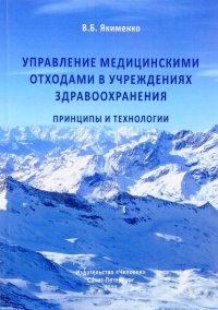 Управление медицинскими отходами в учреждениях здравоохранения. Принципы и технологии