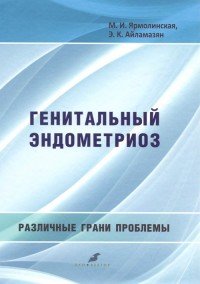 Генитальный эндометриоз. Различные грани проблемы