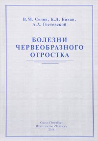 Болезни червеобразного отростка