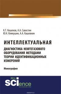 Интеллектуальная диагностика нефтегазового оборудования методами теории идентификационных измерений