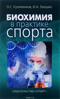 О. С. Кулиненков, И. А. Лапшин - «Биохимия в практике спорта»