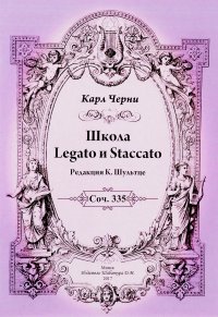 Карл Черни. Школа Legato и Staccato. Редакция К. Шультце. Соч. 355