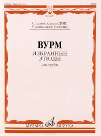 Вурм. Избранные этюды. Для трубы