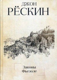 Джон Рескин - «Законы Фьезоле»