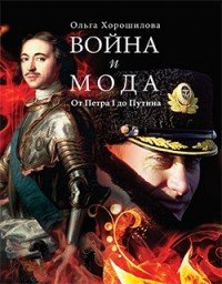 Война и мода. От Петра I до Путина