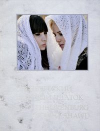 Оренбургский пуховый платок / The Orenburg Downy Shawl