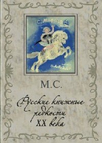 Русские книжные редкости ХХ века. 333 избранные книги