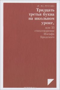 Тридцать третья буква на школьном уроке, или 33 стихотворения Иосифа Бродского