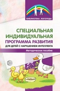 Специальная индивидуальная программа развития для детей с нарушением интеллекта