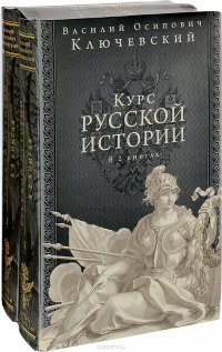 Курс русской истории. Юбилейное издание (комплект из 2 книг)