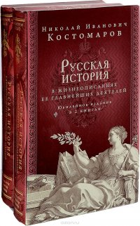 Русская история в жизнеописаниях ее главнейших деятелей. Юбилейное издание (комплект из 2 книг)