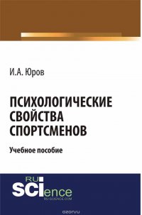 А. Юров И.А. - «Психологические свойства спортсменов»