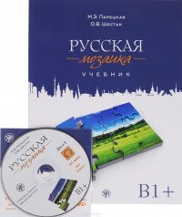 Русская мозаика. Учебник. Средний этап (B1+) (+ CD)