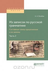 Из записок по русской грамматике. Составные члены предложения и их замены в 2. Ч. Часть 2