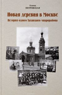 Новая деревня в Москве. История одного Таганского микрорайона