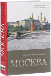 Москва. Путеводитель по истории города