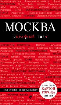 Москва. 5-е изд., испр. и доп