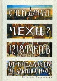 О чем думают чехи? 1218 фактов от кнедликов до Альфонса Мухи