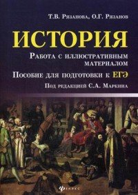 История. Работа с иллюстративным материалом. Пособие для подготовки к ЕГЭ