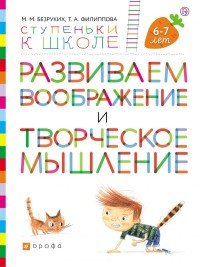 Развиваем воображение и творческое мышление. Пособие для детей 6-7 лет