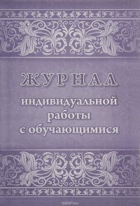 Журнал индивидуальной работы с обучающимися