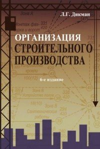 Организация строительного производства. Учебник