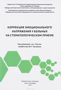 Коррекция эмоционального напряжения у больных на стоматологическом приеме. Учебное пособие