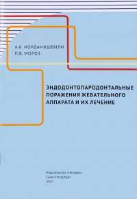 Эндодонтопародонтальные поражения жевательного аппарата и их лечение