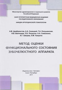 Метод оценки функционального состояния зубочелюстного аппарата. Учебное пособие