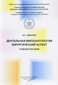 Дентальная имплантология. Хирургический аспект