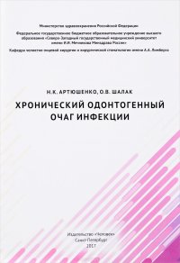 Хронический одонтогенный очаг инфекции