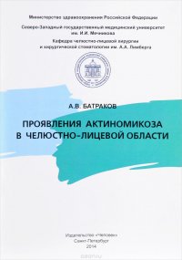 Проявления актиномикоза в челюстно-лицевой области. Учебное пособие