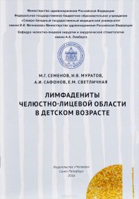 М. Г. Семенов, И. В. Муратов, Е. М. Светличная, А. И. Сафонов - «Лимфадениты челюстно-лицевой области в детском возрасте. Учебно-методическое пособие»