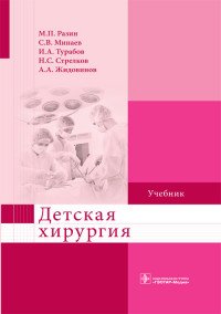 Детская хирургия. Учебник