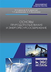 Основы природопользования и энергоресурсосбережения: Учебное пособие