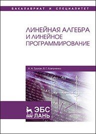 Линейная алгебра и линейное программирование: Учебное пособие