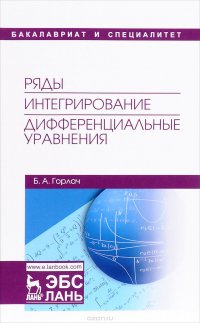 Ряды. Интегрирование. Дифференциальные уравнения