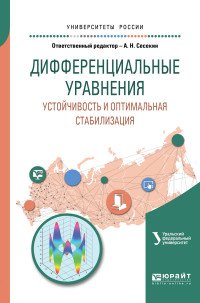 Дифференциальные уравнения. Устойчивость и оптимальная стабилизация. Учебное пособие для вузов