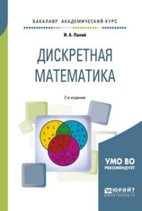 Дискретная математика. Учебное пособие для академического бакалавриата