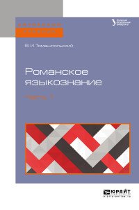 Томашпольский Валентин Иосифович - «Романское языкознание в 2 ч. Часть 1. Учебное пособие для вузов»