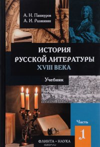 История русской литературы XVIII века. Учебник. В 2 частях. Часть 1