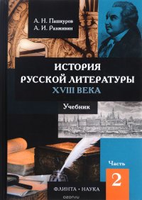 История русской литературы XVIII века. Учебник. В 2 частях. Часть 2