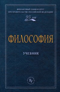 Философия. Учебник