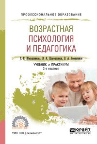 Возрастная психология и педагогика. Учебник и практикум для СПО