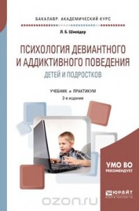 Психология девиантного и аддиктивного поведения детей и подростков. Учебник и практикум для академического бакалавриата